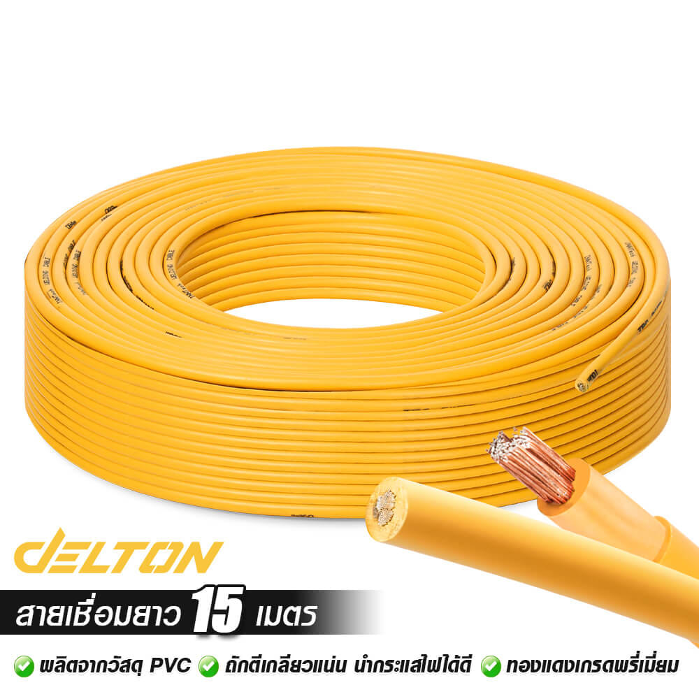 สายเชื่อม DELTON ความยาว 15 เมตร 16 sq.mm.